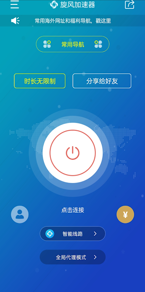 旋风加速器免费2小时android下载效果预览图